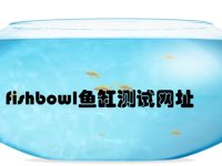 fishbowl鱼缸测试网址-路由网