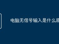 电脑无信号输入是什么原因-路由网
