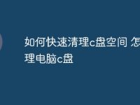 如何快速清理c盘空间 怎么清理电脑c盘-路由网