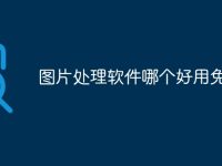 图片处理软件哪个好用免费的-路由网