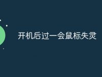 开机后过一会鼠标失灵-路由网