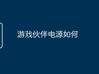 游戏伙伴电源如何-路由网
