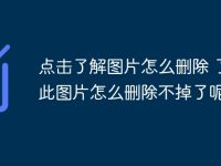 点击了解图片怎么删除 了解此图片怎么删除不掉了呢-路由网