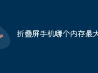 折叠屏手机哪个内存最大-路由网