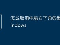 怎么取消电脑右下角的激活windows-路由网