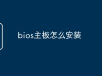 bios主板怎么安装-路由网