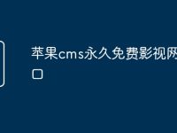 苹果cms永久免费影视网站入口-路由网
