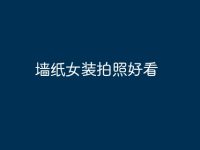 墙纸女装拍照好看-路由网