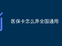 医保卡怎么弄全国通用-路由网
