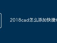 2018cad怎么添加快捷命令-路由网