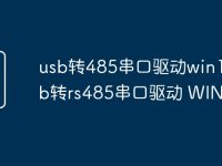 usb转485串口驱动win10 usb转rs485串口驱动 WIN10-路由网