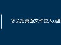 怎么把桌面文件拉入u盘-路由网