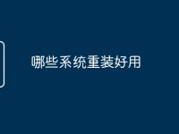 哪些系统重装好用-路由网