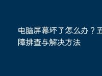 电脑屏幕坏了怎么办?五大故障排查与解决方法-路由网