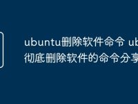 ubuntu删除软件命令 ubuntu彻底删除软件的命令分享-路由网
