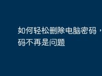 如何轻松删除电脑密码，忘密码不再是问题-路由网