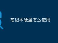 笔记本硬盘怎么使用-路由网