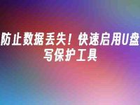 防止数据丢失！快速启用U盘写保护工具-路由网