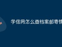 学信网怎么查档案邮寄情况-路由网