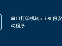串口打印机转usb如何安装驱动程序-路由网