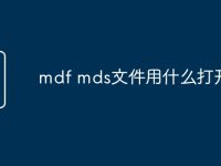 mdf mds文件用什么打开-路由网