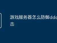 游戏服务器怎么防御ddos攻击-路由网