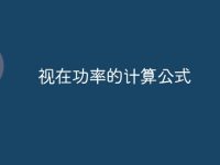视在功率的计算公式-路由网