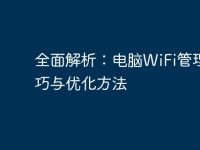 全面解析:电脑WiFi管理技巧与优化方法-路由网