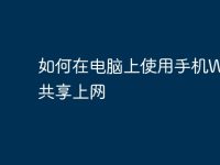 如何在电脑上使用手机WiFi共享上网-路由网