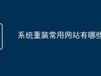 系统重装常用网站有哪些-路由网