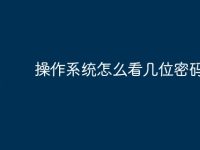 操作系统怎么看几位密码-路由网