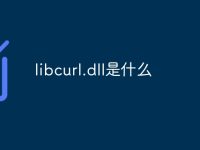 libcurl.dll是什么-路由网