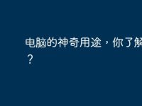 电脑的神奇用途，你了解多少？-路由网
