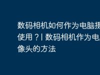 数码相机如何作为电脑摄像头使用？| 数码相机作为电脑摄像头的方法-路由网