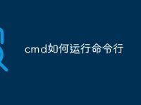 cmd如何运行命令行-路由网