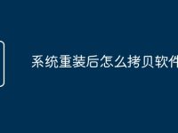 系统重装后怎么拷贝软件-路由网