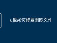 u盘如何修复删除文件-路由网