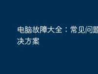 电脑故障大全:常见问题与解决方案-路由网