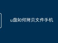 u盘如何拷贝文件手机-路由网