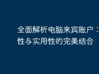 全面解析电脑来宾账户:安全性与实用性的完美结合-路由网