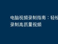电脑视频录制指南：轻松学会录制高质量视频-路由网