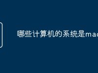 哪些计算机的系统是macos-路由网