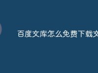 百度文库怎么免费下载文档-路由网