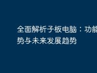 全面解析子板电脑：功能、优势与未来发展趋势-路由网