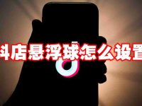 抖店悬浮球怎么设置-路由网