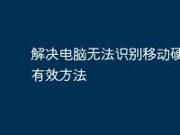 解决电脑无法识别移动硬盘的有效方法-路由网