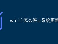 win11怎么停止系统更新-路由网