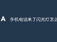 手机电话来了闪光灯怎么打开-路由网