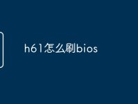 h61怎么刷bios-路由网