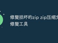修复损坏的zip zip压缩文件修复工具-路由网